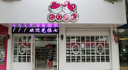 七月七零食店加盟费多少钱？不到六万元即可开店！