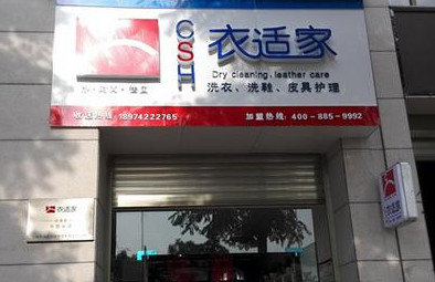 衣适家干洗店加盟费是多少?