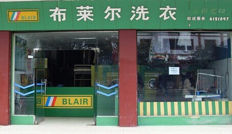 布莱尔干洗加盟费