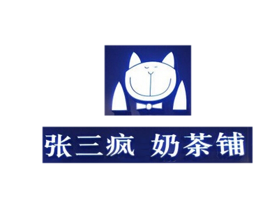 张三疯奶茶店加盟费用