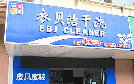 衣贝洁洗衣加盟费是多少？