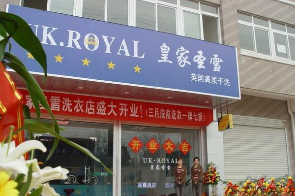 皇家圣雪干洗加盟费