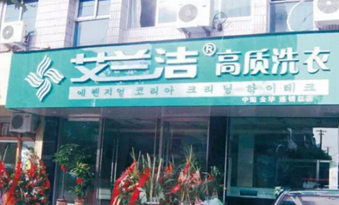 艾兰洁洗衣加盟费是多少?