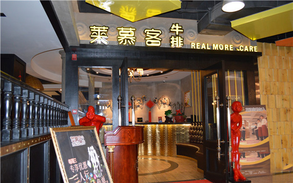 莱慕客牛排加盟费