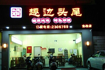 趣边头尾加盟费