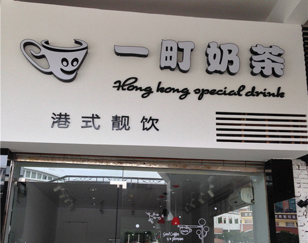 一町奶茶加盟费