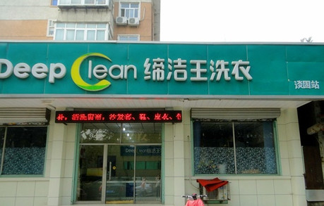 缔洁王干洗加盟费是多少?