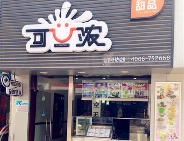 可浓奶茶加盟