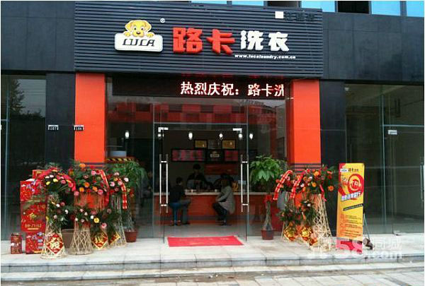 路卡干洗加盟