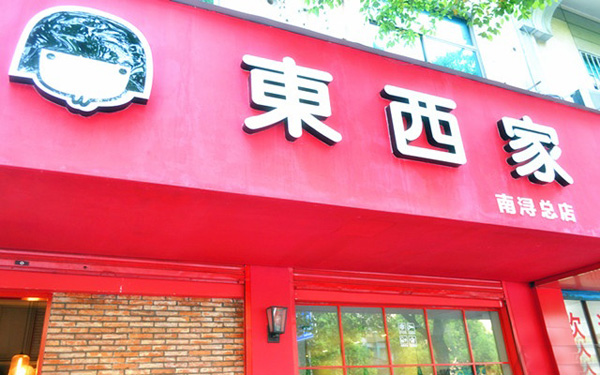 东西家的私房奶茶店加盟