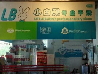 小白兔干洗加盟费