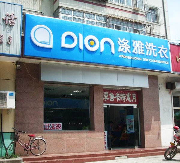 涤雅洗衣加盟费