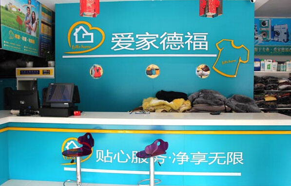 爱家德福干洗加盟店