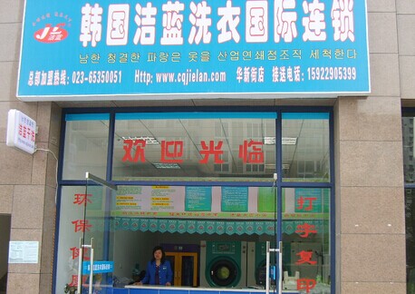 韩国洁蓝加盟费