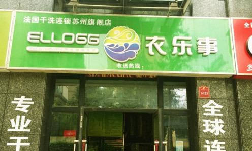 衣乐事干洗加盟费是多少?