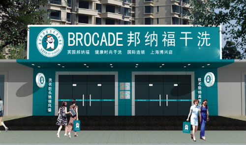邦纳福干洗加盟费