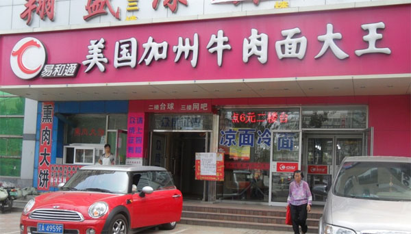 易和通牛肉面加盟