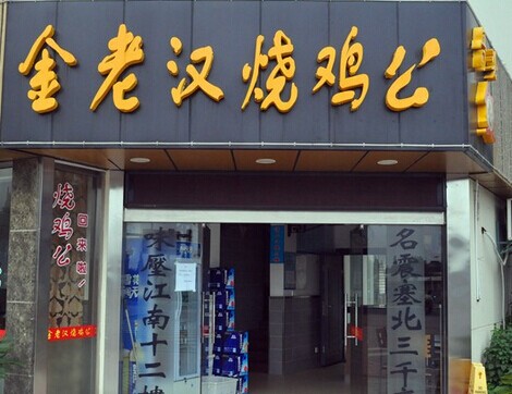 金老汉烧鸡公加盟费