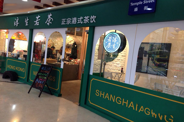 浮生若茶加盟店