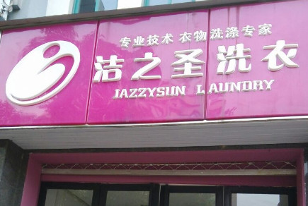 洁之圣国际洗衣加盟需要多少钱