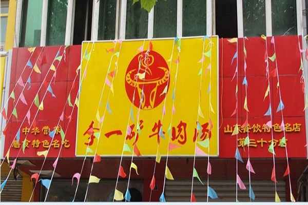 李一矿牛肉汤加盟