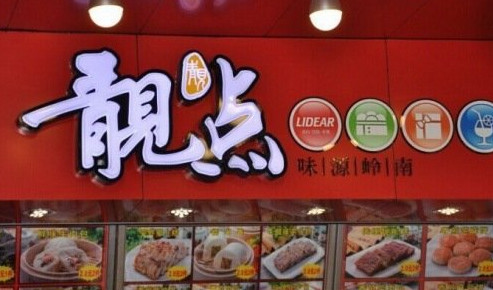 靓点点心加盟最少需要多少钱 靓点点心加盟最少需要多少钱