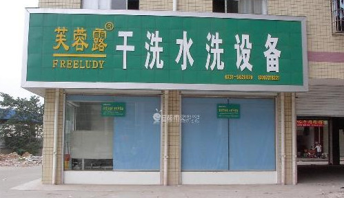 芙蓉露干洗加盟最少需要多少钱 芙蓉露干洗加盟最少需要多少钱