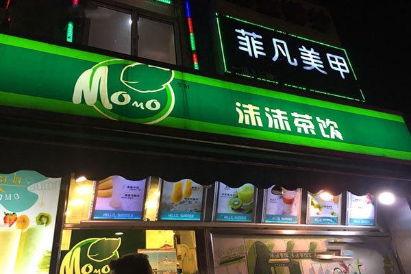 沫沫茶饮加盟费