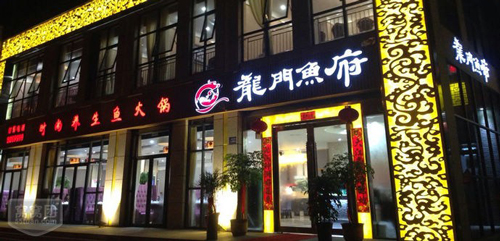 龙门海鲜加盟需要多少钱？26万元圆您开店梦！