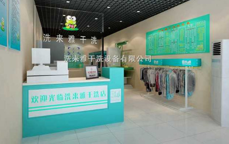 洗来雅干洗加盟最少需要多少钱