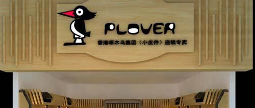 啄木鸟皮具加盟费