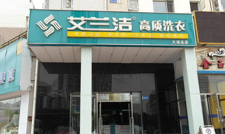 艾兰洁洗衣加盟最少需要多少钱 艾兰洁洗衣加盟最少需要多少钱