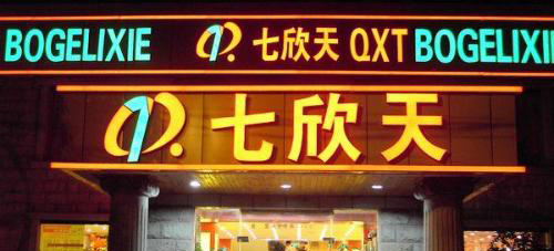 七欣天加盟费