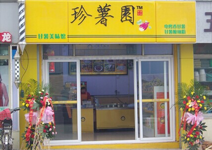 珍薯园地瓜坊加盟费