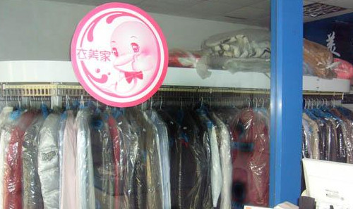 衣美家干洗加盟最少需要多少钱