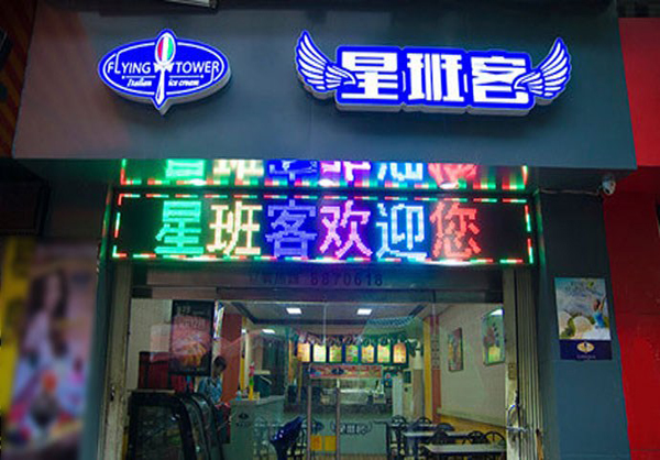 星班客冰淇淋加盟门店