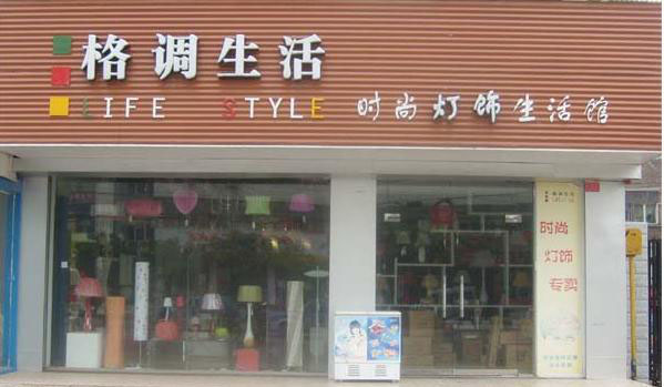 格调生活灯饰加盟店
