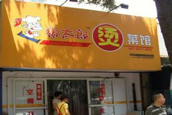 椒太郎烫菜馆加盟