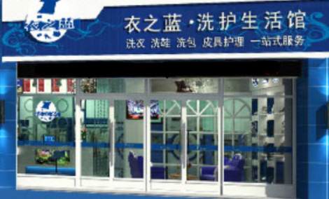 衣之蓝干洗加盟最少需要多少钱