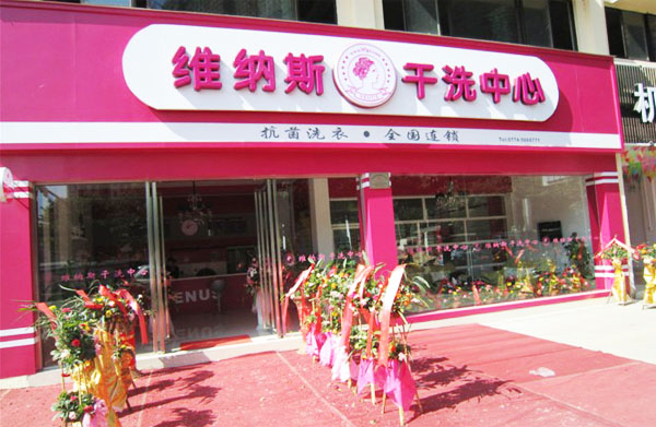 维纳斯干洗加盟费