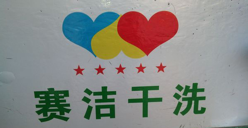 赛洁干洗加盟费是多少？17.3万元投资小盈利高！