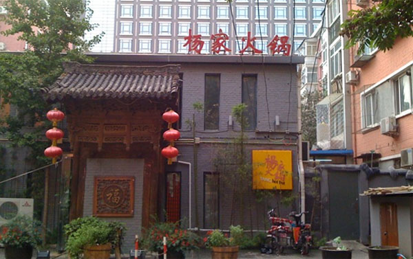 杨家火锅门店