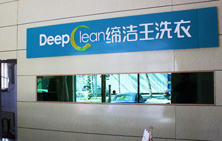 缔洁王干洗加盟最少需要多少钱？