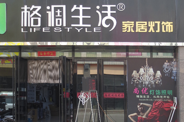 格调生活灯饰加盟店