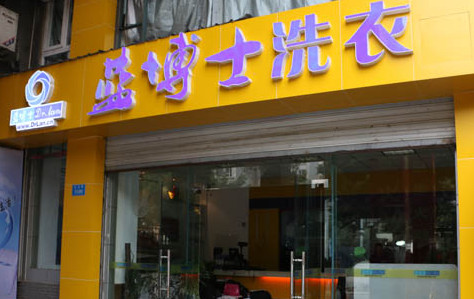 蓝博士洗衣加盟最少需要多少钱 蓝博士洗衣加盟最少需要多少钱