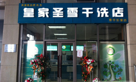 皇家圣雪干洗加盟费