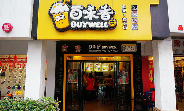 百味香奶茶门店