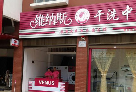 维纳斯干洗加盟费是多少 维纳斯干洗加盟费是多少