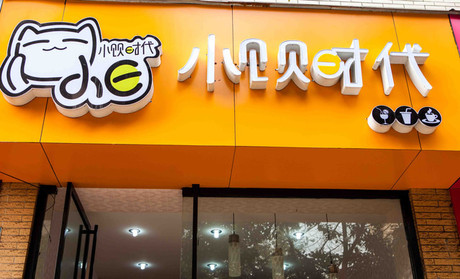 小饮时代加盟费需要多少钱？