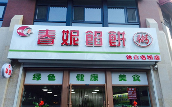 春妮馅饼加盟
